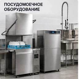 Моющее оборудование